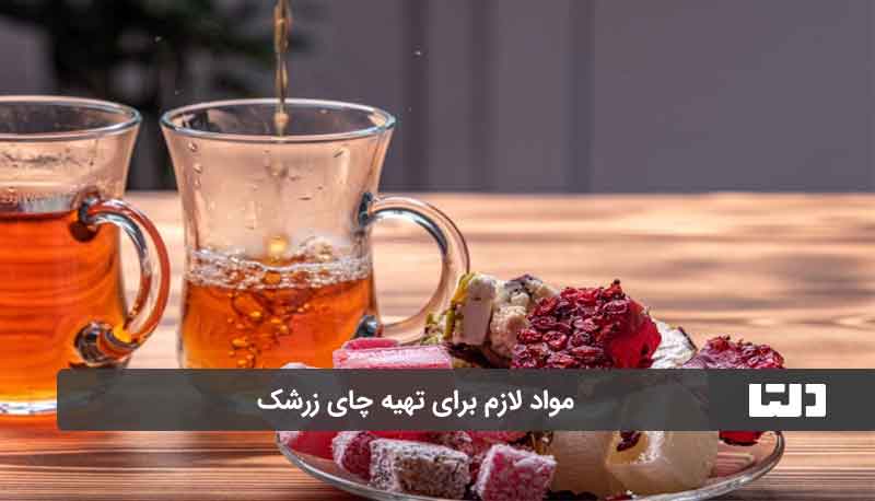 دمنوش زرشک و عناب