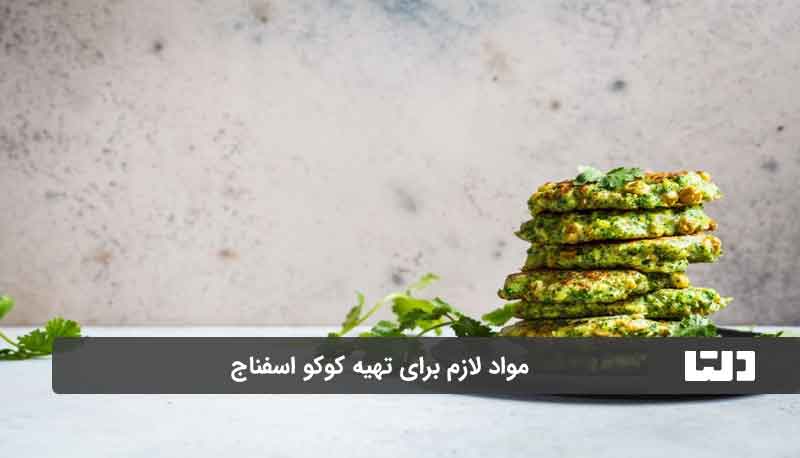 طرز تهیه کوکو اسفناج