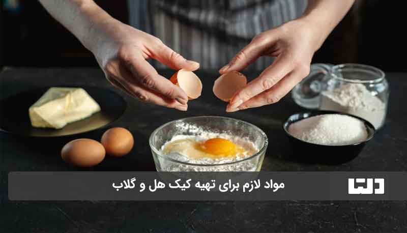 مواد لازم برای تهیه کیک هل و گلاب