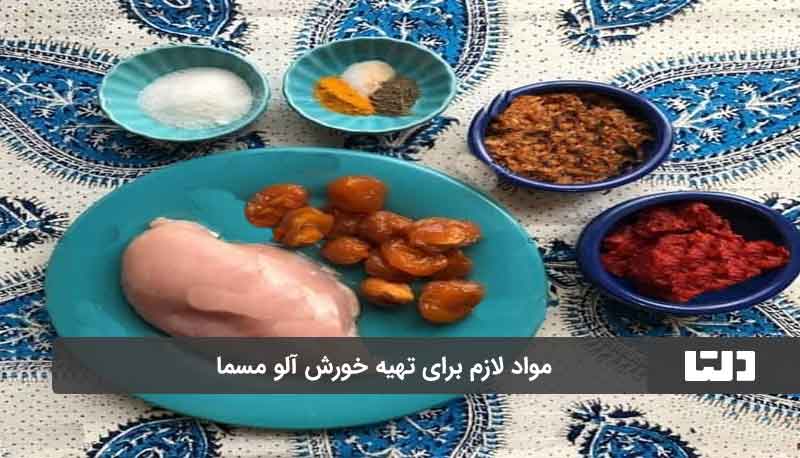 خورش آلو مسما گیلانی