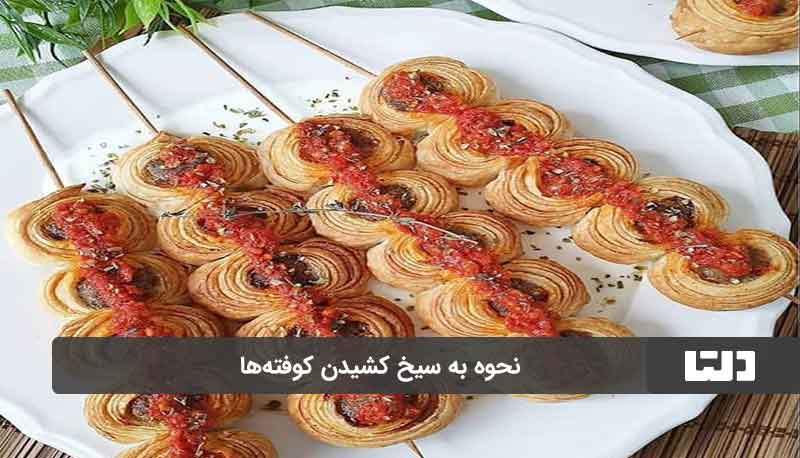 طرز تهیه کوفته ساده