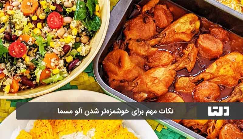 خورش آلو مسما با کرغ 