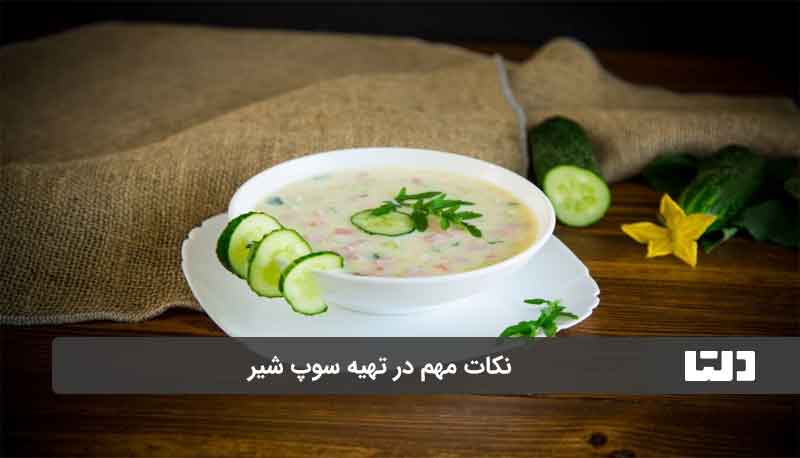 طرز تهیه سوپ شیر