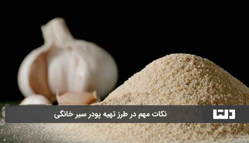 نکات مهم در طرز تهیه پودر سیر