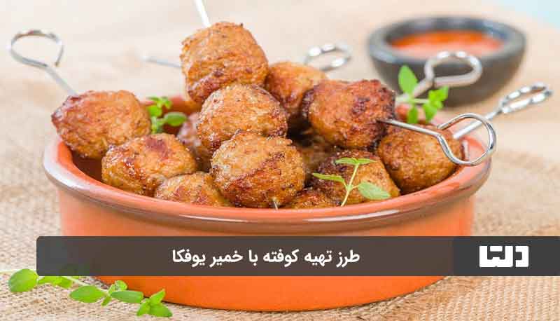 طرز تهیه کوفته ساده