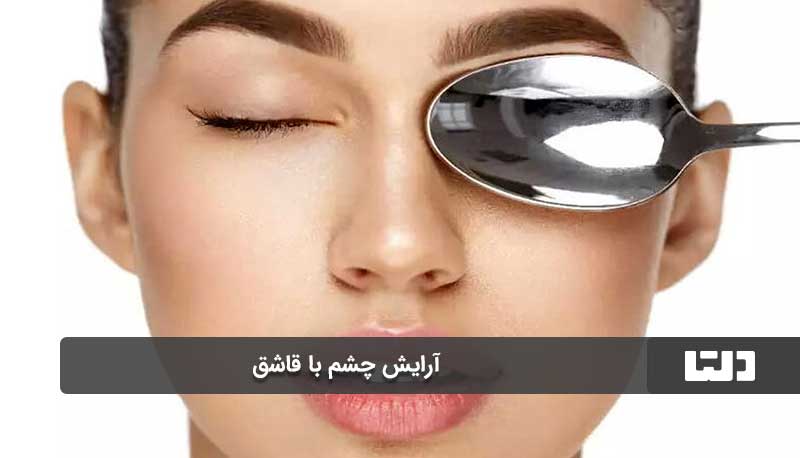 ترفند آرایش چشم با قاشق