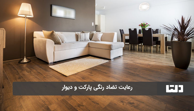 رعایت تضاد رنگی بین پارکت و دیوار