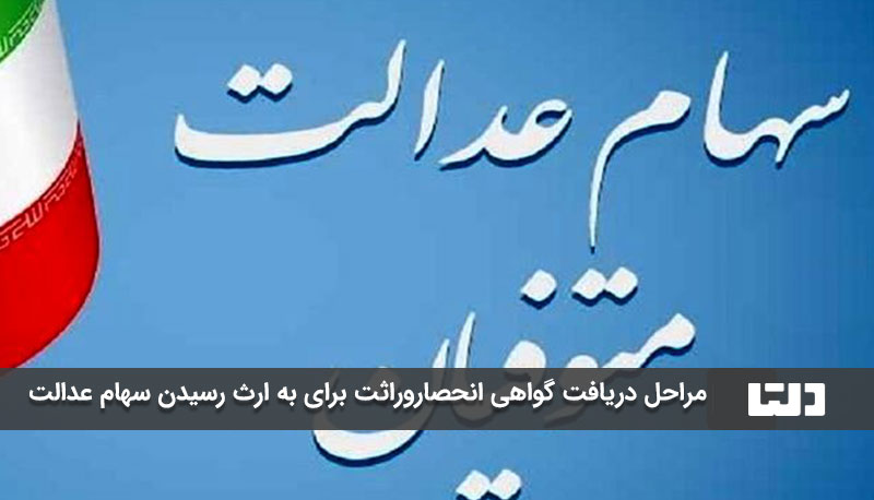 مراحل دریافت گواهی انحصاروراثت برای به ارث رسیدن سهام عدالت