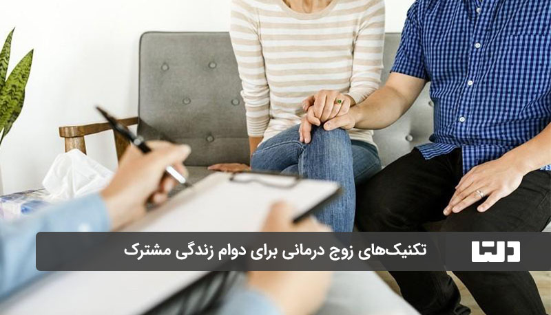 تکنیک‌های زوج درمانی