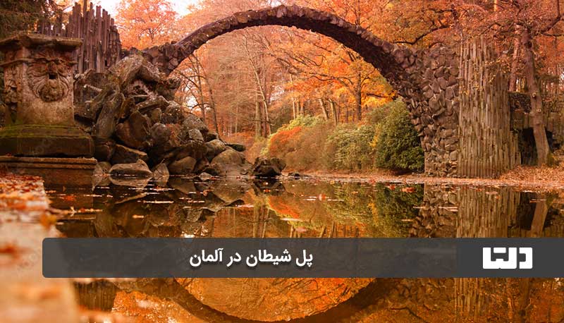 پل شیطان در آلمان