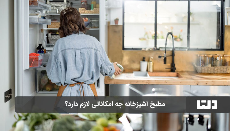مطبخ آشپزخانه چه امکاناتی لازم دارد؟