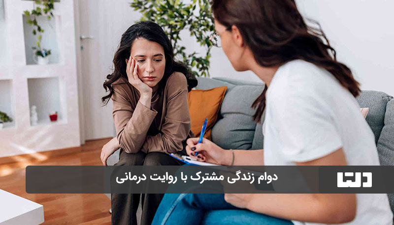 روایت درمانی