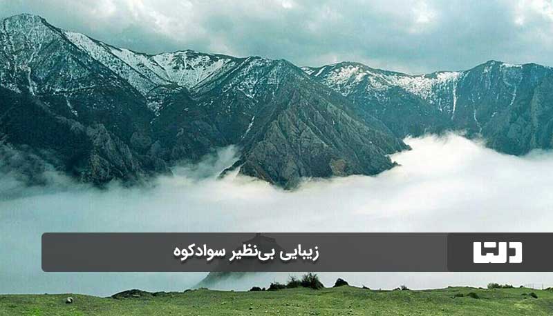 زیبایی سوادکوه