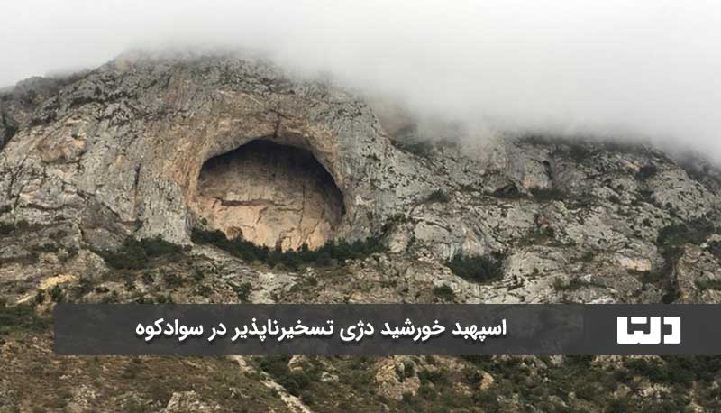 دژ اسپهبد خورشید