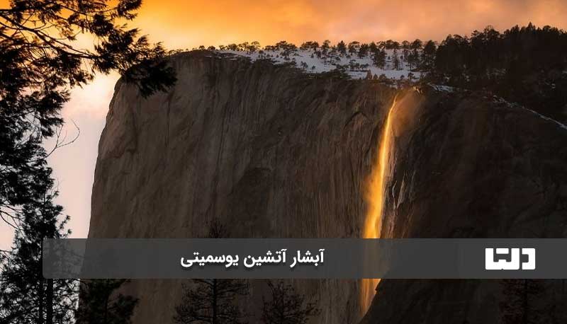 آبشار آتشین یوسمیتی