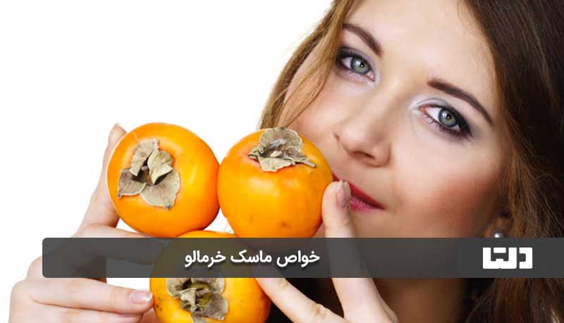 خواص ماسک خرمالو برای پوست