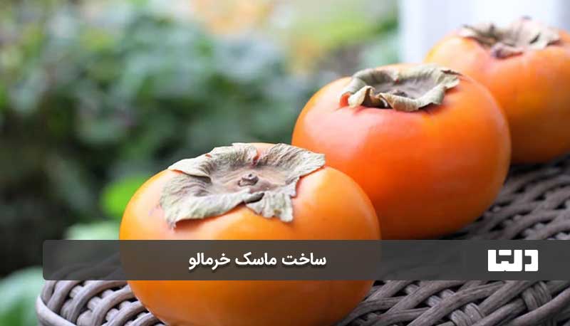 ساخت ماسک خرمالو