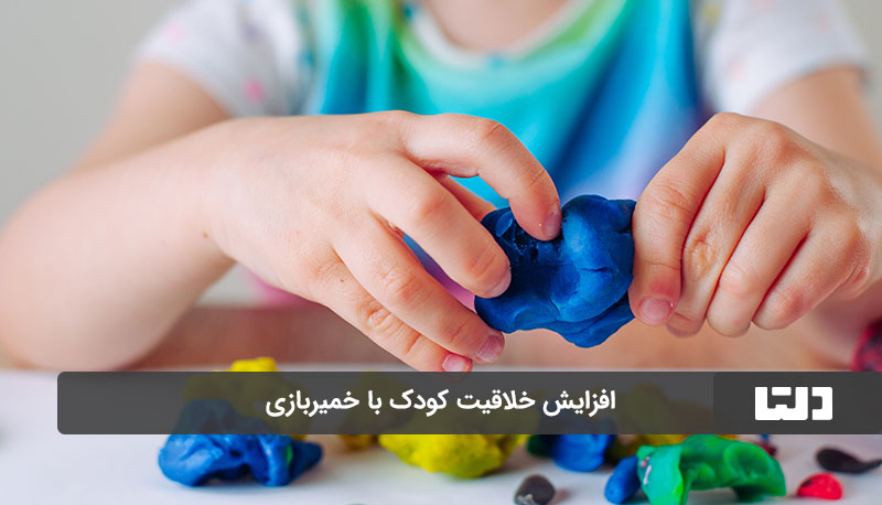 خمیر بازی برای رشد خلاقیت کودک