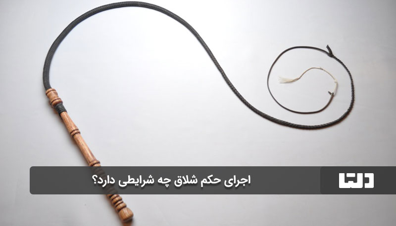 اجرای حکم شلاق چه شرایطی دارد؟