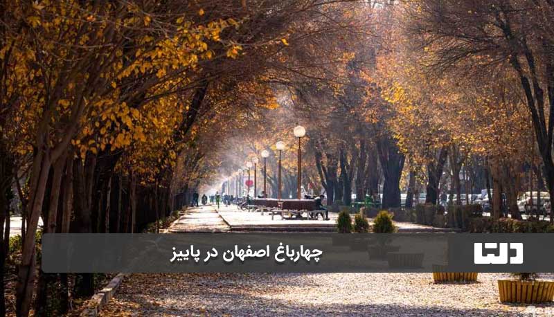 اصفهان در پاییز