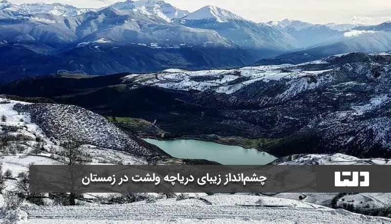 چشم اندازی زیبای دریاچه ولشت