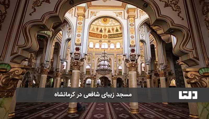 مسجد زیبای شافعی کرمانشاه