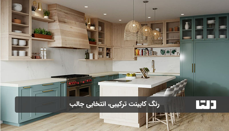 رنگ کابینت جدید ترکیبی