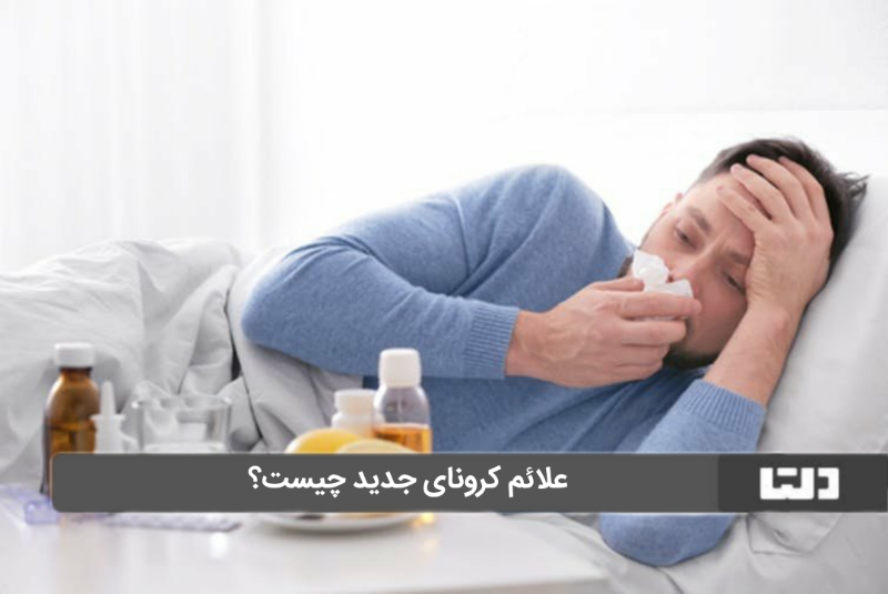 کرونای جدید