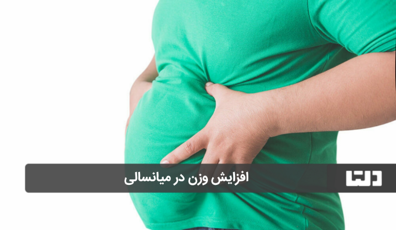 افزایش وزن در میانسالی