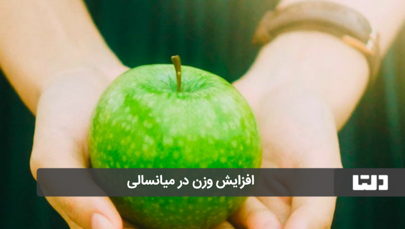 افزایش وزن در میانسالی