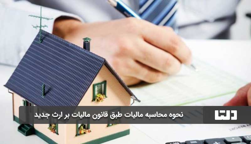 نحوه محاسبه مالیات طبق قانون مالیات بر ارث جدید