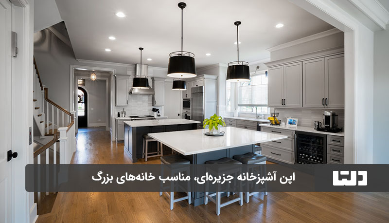 اپن آشپزخانه جزیره‌ای