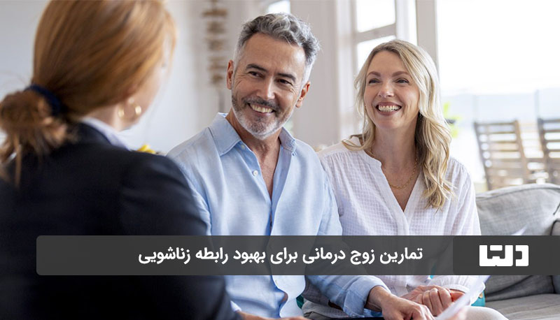 تمارین زوج درمانی