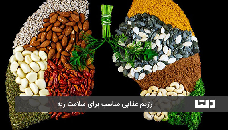 نقش ماهی در سلامت ریه