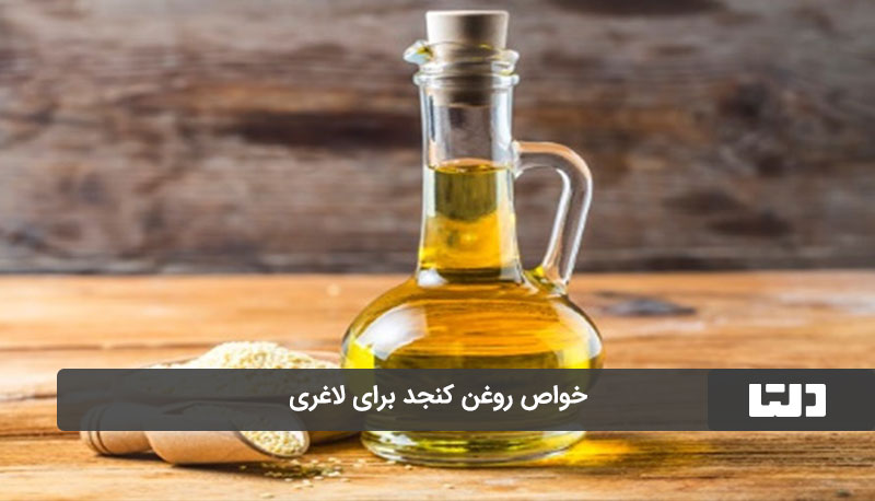 خواص روغن کنجد