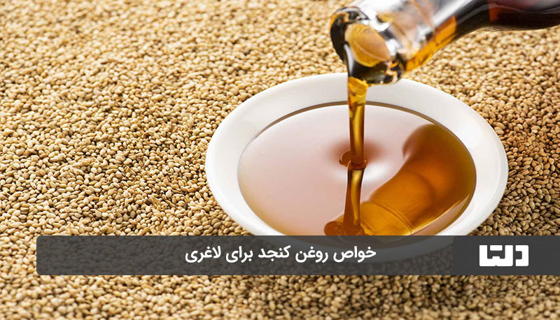 خواص روغن کنجد