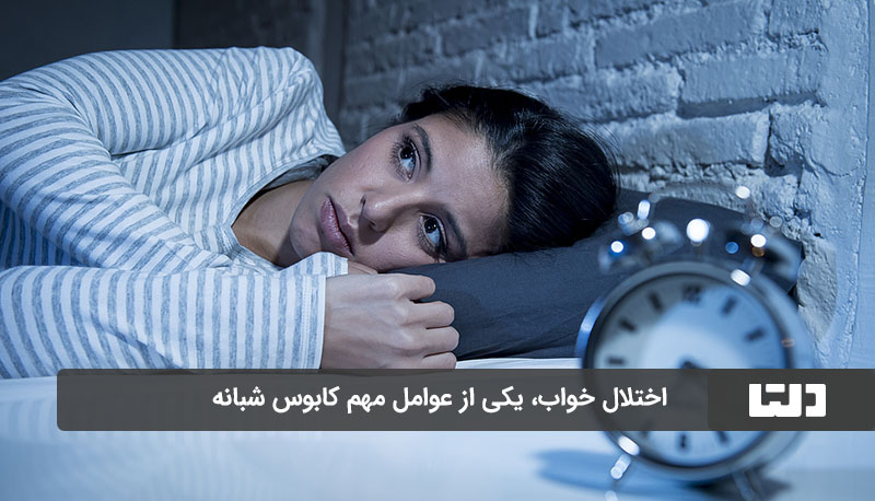 اختلال خواب، یکی از عوامل کابوس‌های شبانه