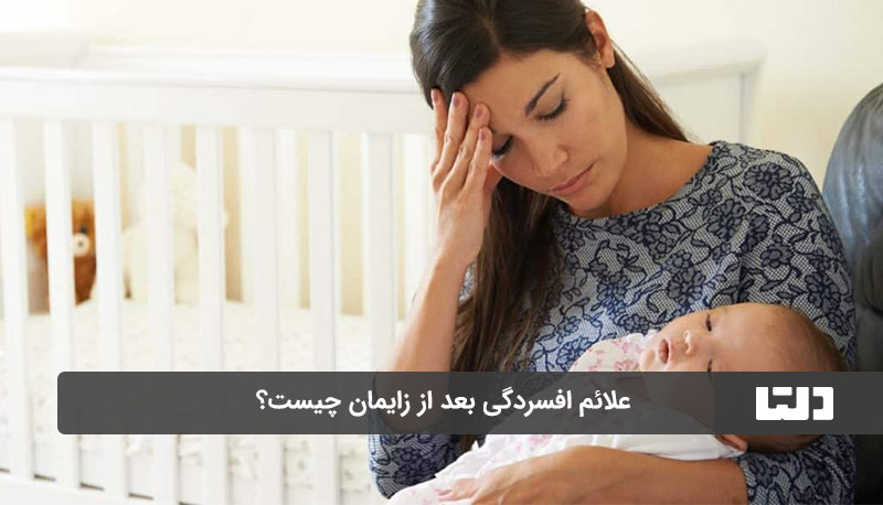 علائم افسردگی بعد از زایمان