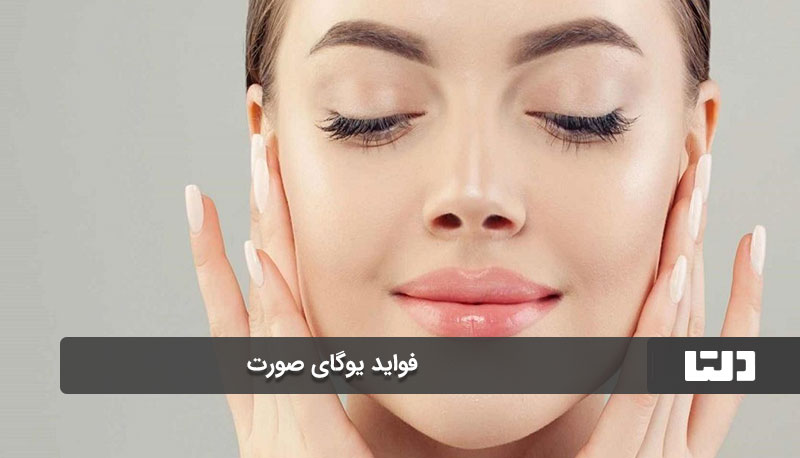 فواید یوگای صورت