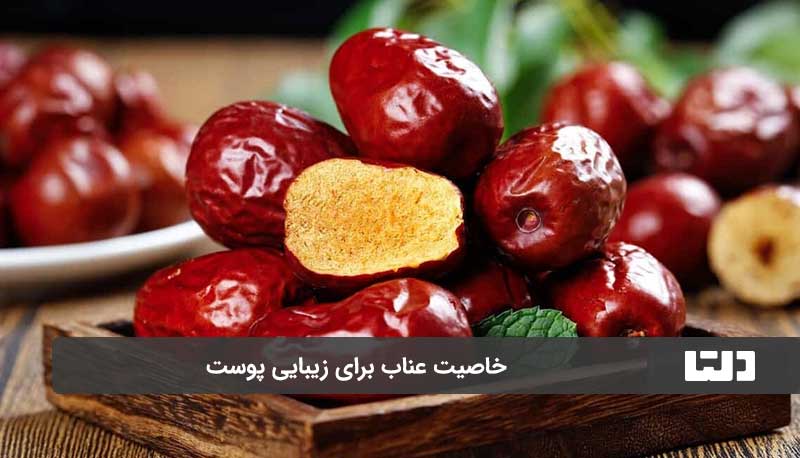 خاصیت عناب برای زیبایی پوست