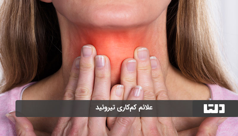 رابطه خوردن پنیر و کم‌کاری تیروئید