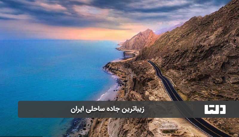 زیباترین جاده ساحلی ایران