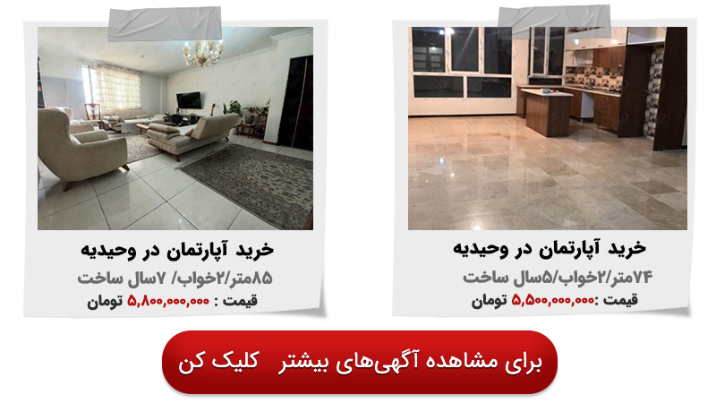 خرید آپارتمان در وحیدیه تهران
