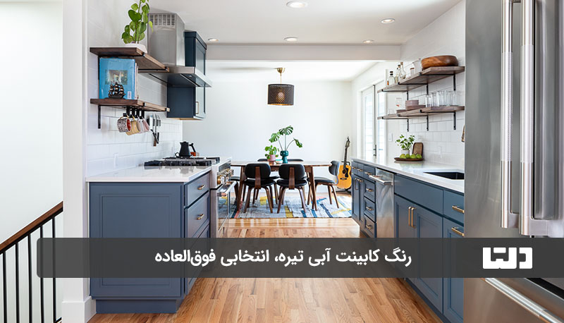 رنگ کابینت جدید آبی تیره