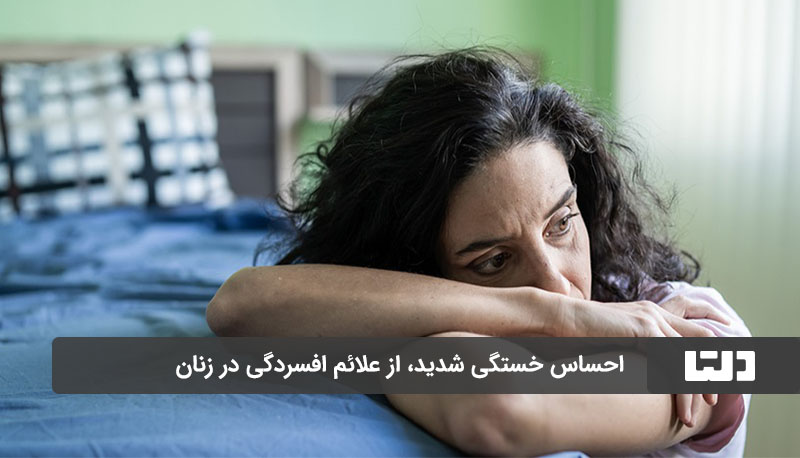 احساس خستگی شدید، از علائم افسردگی در زنان