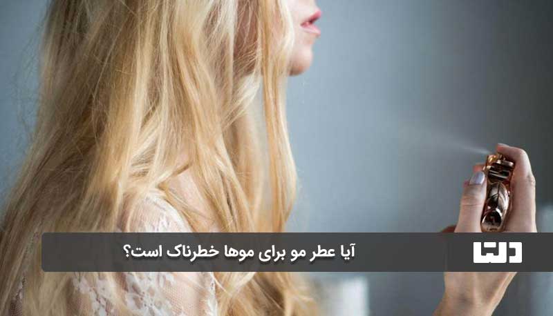 با ویژگی‌های عطر مو آشنا شوید