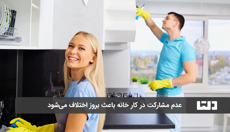 مشکلات زناشویی به دلیل عدم مشارکت در کارهای خانه