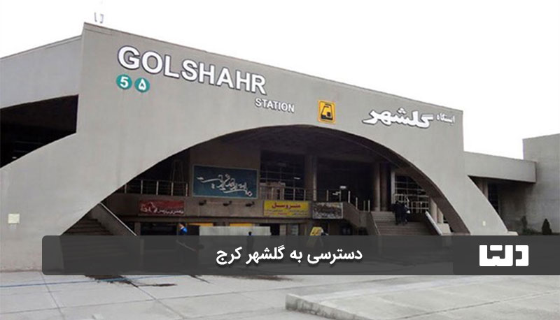 ایستگاه مترو گلشهر کرج