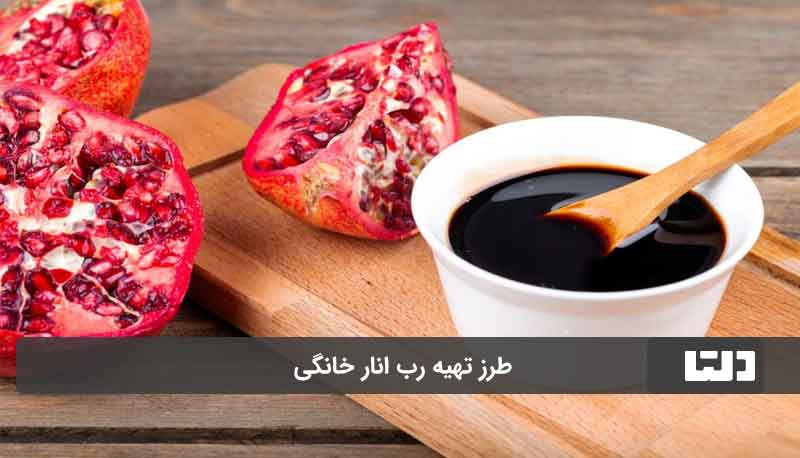 طرز تهیه رب انار