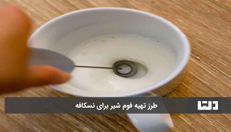 طرز تهیه نسکافه با فوم شیر